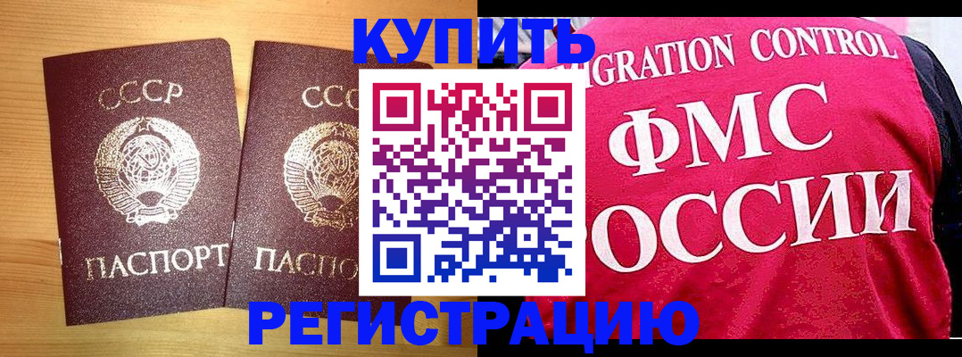 временная регистрация купить в Челябинске